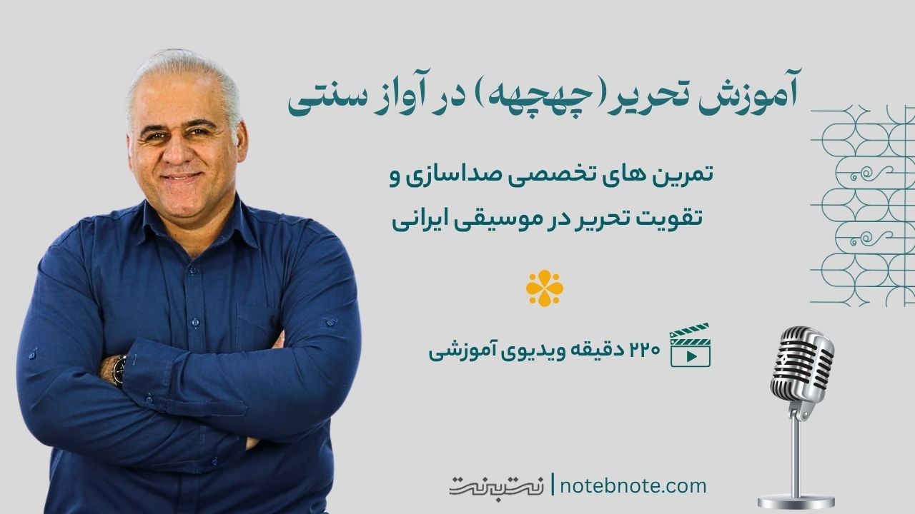 پکیج آموزش تحریر (چهچهه) در آواز سنتی